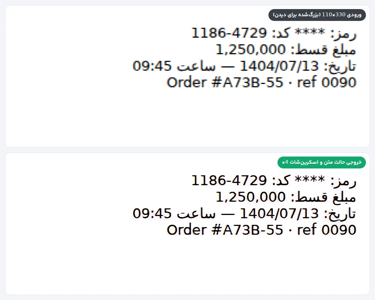 اسکرینشات کوچک با رمز، کد، مبلغ و تاریخ؛ بالا ورودی 330×110 و پایین خروجی 4 برابری حالت متن با همان حروف و اعداد