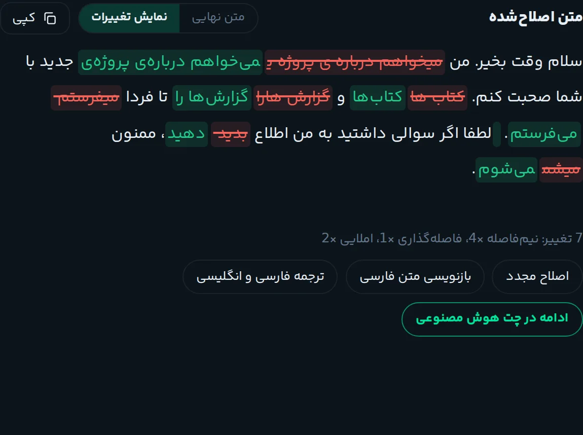 نمای «نمایش تغییرات» غلطگیر با واژههای غلط خطخورده به رنگ قرمز و شکل درست به رنگ سبز، و خلاصهٔ تعداد تغییرها به تفکیک نوع
