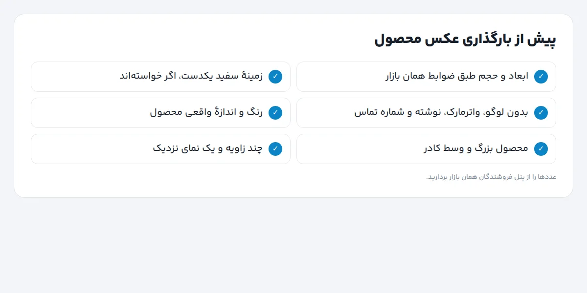 چک‌لیست پیش از بارگذاری عکس محصول: ابعاد و حجم طبق ضوابط، زمینهٔ سفید یکدست، بدون نوشته و واترمارک، رنگ واقعی محصول، چند زاویه