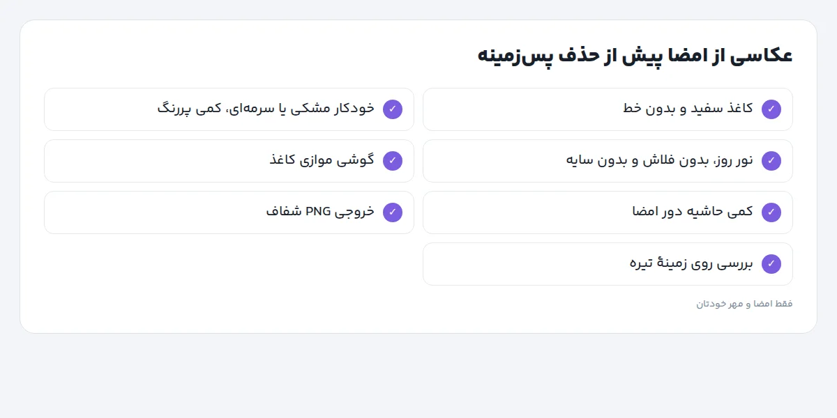 چکلیست عکاسی از امضا برای حذف پسزمینه: کاغذ سفید بیخط، خودکار تیره، نور روز بدون سایه، گوشی موازی کاغذ، خروجی PNG شفاف