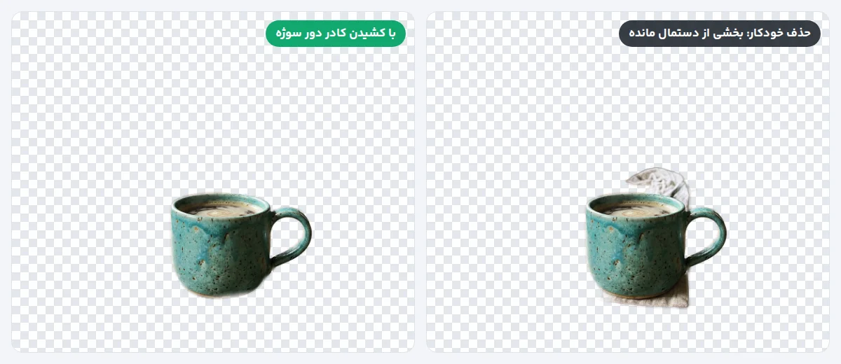 مقایسهٔ حذف خودکار پس‌زمینه با باقی‌ماندن دستمال و نتیجهٔ تمیز بعد از کشیدن کادر دور لیوان