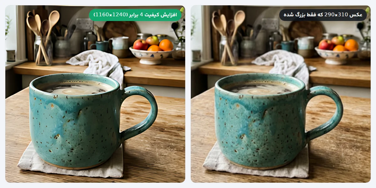مقایسهٔ یک تکهٔ 310×290 پیکسلی از عکس لیوان که فقط بزرگ شده با نسخهٔ 4 برابر شده به ابعاد 1240×1160 که لبهها و دانههای لعاب در آن واضحترند